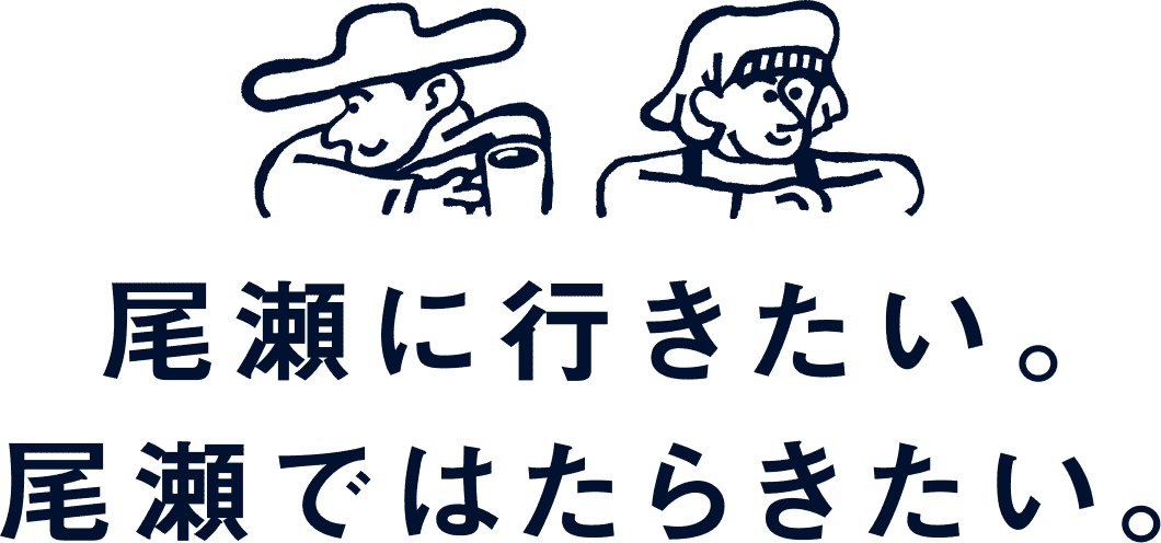 尾瀬に行きたい。尾瀬ではたらきたい。
