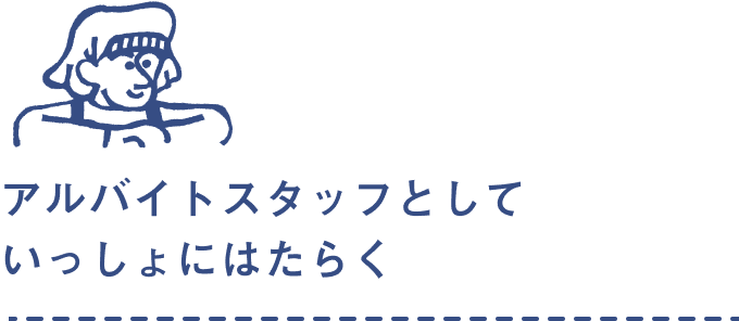 アルバイトスタッフとしていっしょにはたらく