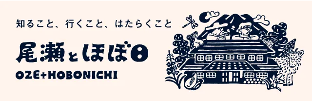 ほぼ日と尾瀬