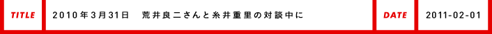 2010年3月31日荒井良二さんと糸井重里の対談中に