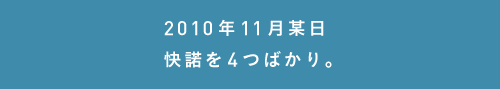 2010年9月某日 快諾を４つばかり。