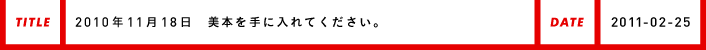 2010年11月18日 美本を手に入れてください。