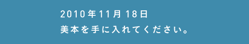 2010年11月18日 美本を手に入れてください。