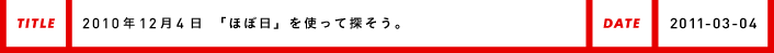 2010年12月14日「ほぼ日」を使って探そう