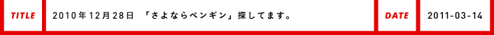 2010年12月29日さよならペンギン探してます。