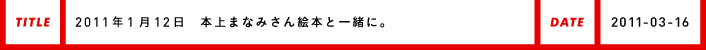 2011年1月12日本上まなみさん絵本と一緒に。