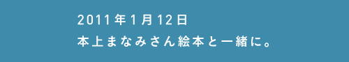 2011年1月12日
本上まなみさん絵本と一緒に。