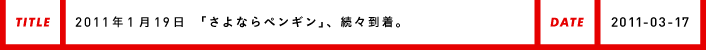 2011年1月19日「さよならペンギン」、続々到着