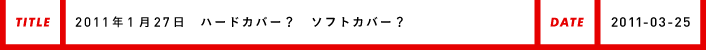 2011年1月27日ソフトカバー？　ハードカバー？