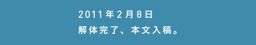 2011年2月08日解体完了、本文入稿。