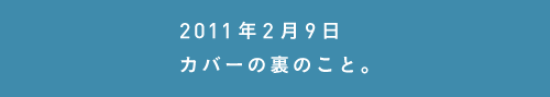 2011年2月9日 カバーの裏のこと。