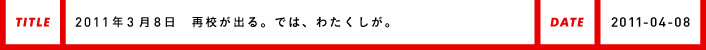 2011年3月8日再校が出る。では、わたくしが。