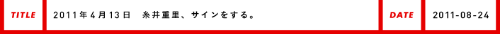 2011年4月13日 糸井重里、サインをする。