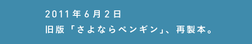 2011年6月02日 旧版「さよならペンギン」、再製本。