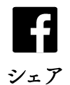 Facebookでシェアする