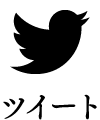 ツイートする