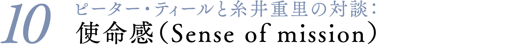 ＃１０ピーター・ティールと糸井重里の対談：使命感（Sense of mission）