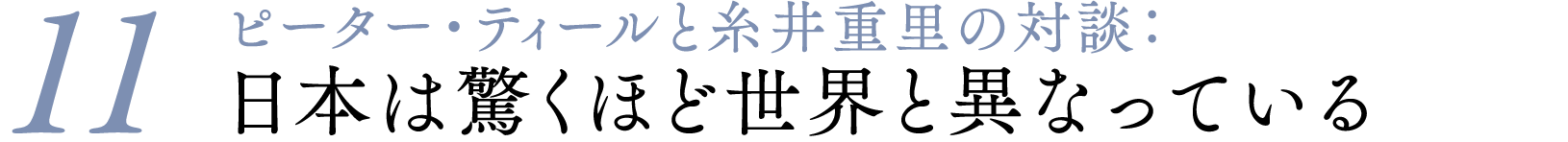 ＃１１ピーター・ティールと糸井重里の対談：日本は驚くほど世界と異なっている