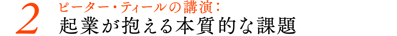 ＃０２ピーター・ティールの講演：起業が抱える本質的な課題