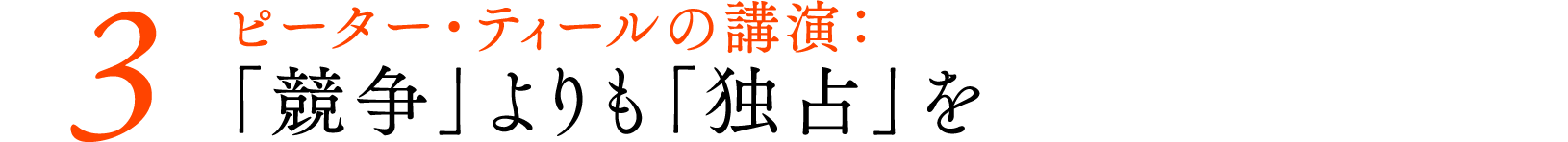 ＃０３ピーター・ティールの講演：「競争」よりも「独占」を