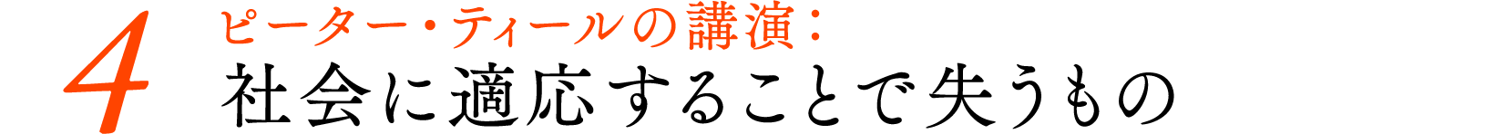 ＃０４ピーター・ティールの講演：社会に適応することで失うもの