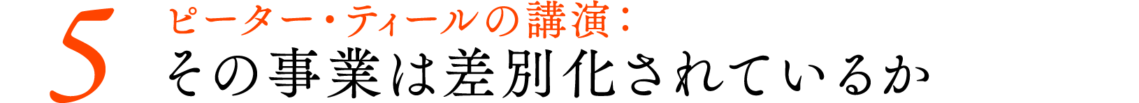 ＃０５ピーター・ティールの講演：その事業は差別化されているか