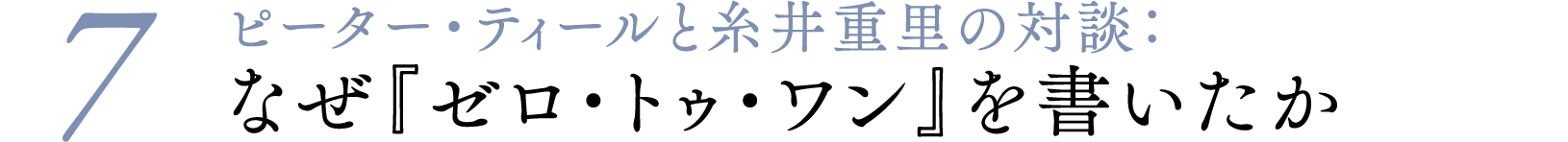 ＃０７ピーター・ティールと糸井重里の対談：なぜ『ゼロ・トゥ・ワン』を書いたか