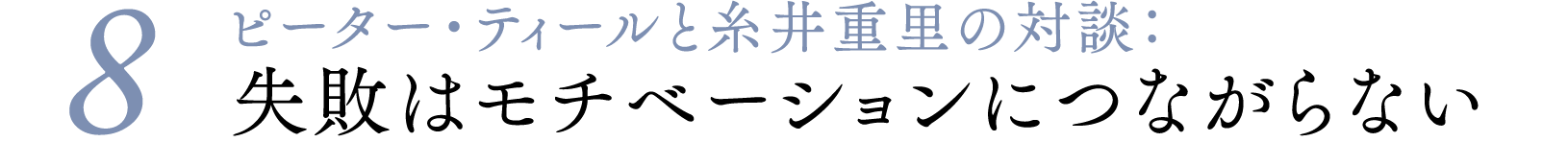 ＃０８ピーター・ティールと糸井重里の対談：失敗はモチベーションにつながらない