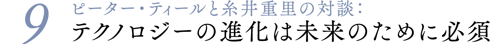 ＃０９ピーター・ティールと糸井重里の対談：テクノロジーの進化は未来のために必須