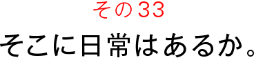 その34　あかるいところへ。。