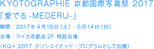 KYOTOGRAPHIE 京都国際写真祭 2017「愛でる-MEDERU-」