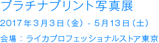 プラチナプリント写真展