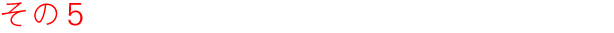 その４　「古いもの」と「あたらしいもの」。