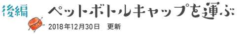 【後編】ペットボトルキャップを運ぶ