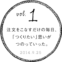 第１回　注文をこなすだけの毎日、「つくりたい」思いがつのっていった。