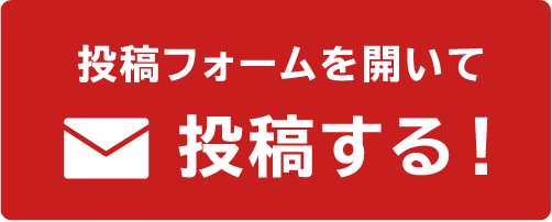 投稿フォームを開いて投稿する！