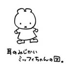 耳のみじかいミッフィちゃん