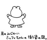 耳の短いミッフィちゃん