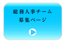 【総務人事チーム募集ページ】