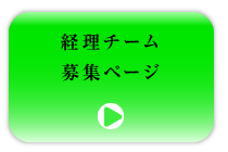 【経理チーム募集ページ】