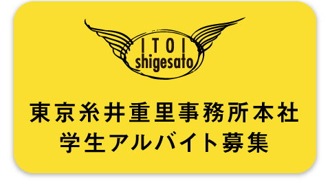 東京糸井重里事務所本社学生アルバイト募集