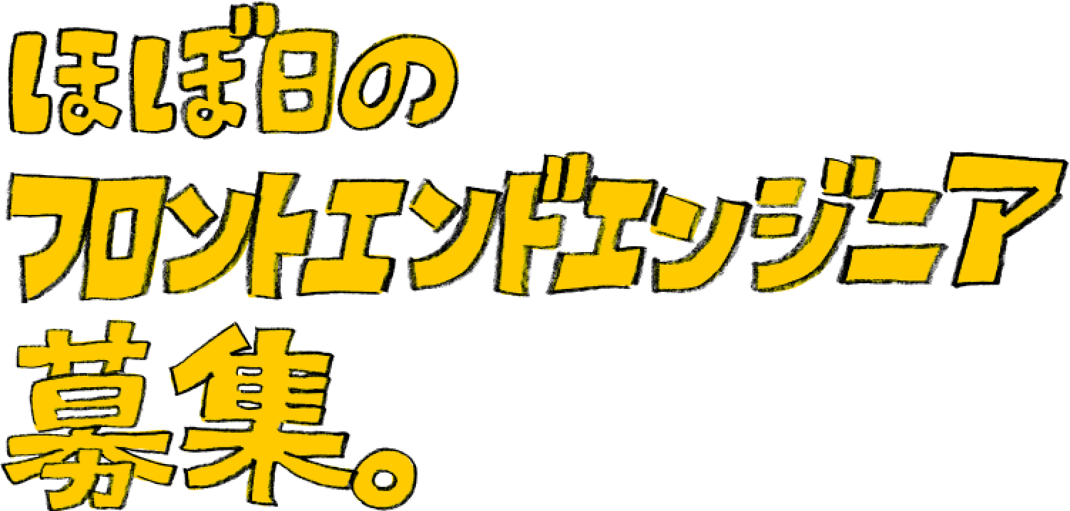「ほぼ日」のフロントエンドエンジニア募集。