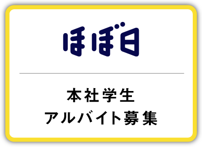 本社学生アルバイト募集