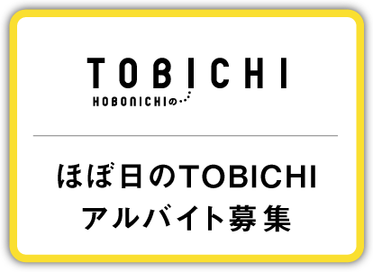 ほぼ日のTOBICHIアルバイト募集