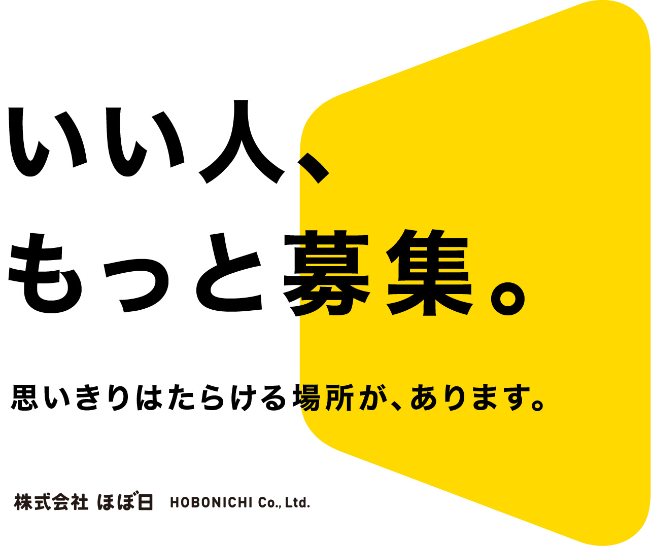 いい人、もっと募集。思いきりはたらける場所が、あります。