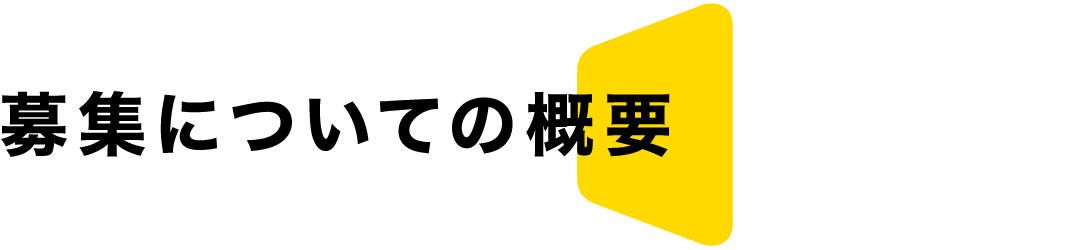 募集についての概要