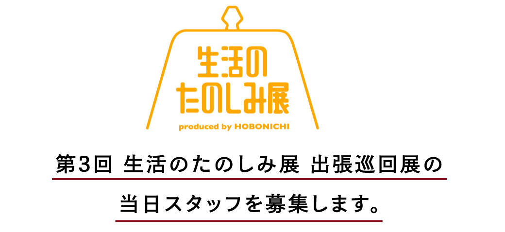 「第３回 生活のたのしみ展 巡回展」のアルバイトスタッフを募集いたします。