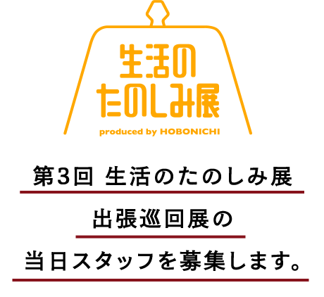 「第３回 生活のたのしみ展 巡回展」のアルバイトスタッフを募集いたします。