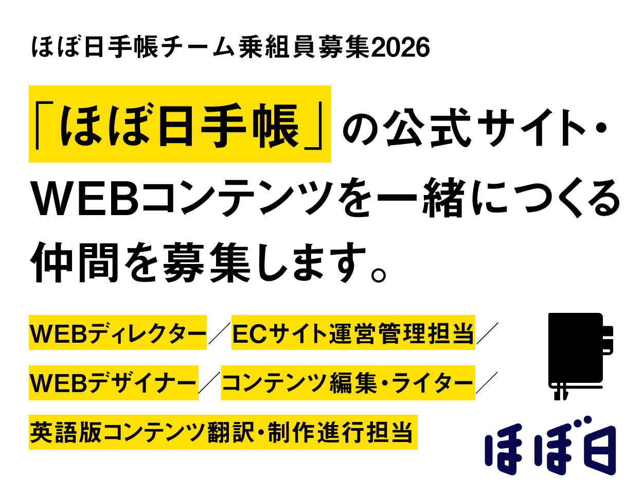「ほぼ日手帳」のこれからを一緒につくってくださる乗組員を募集します。