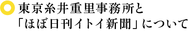 東京糸井重里事務所と「ほぼ日刊イトイ新聞」について